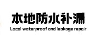 宣恩本地防水（中讯网）